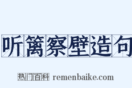 听篱察壁造句是什么意思的图片